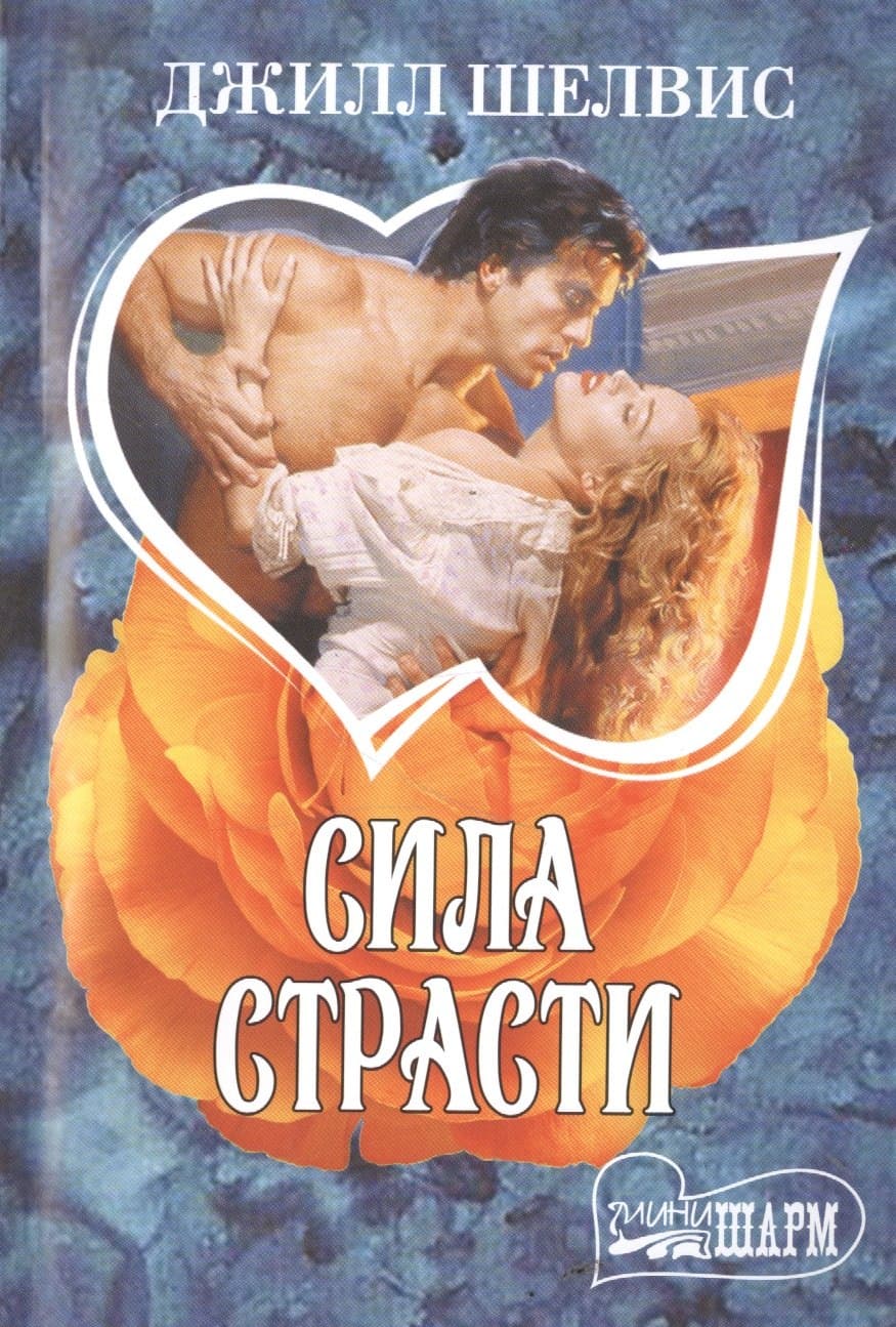 Сила страсти