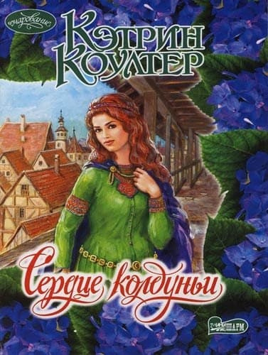 Сердце колдуньи