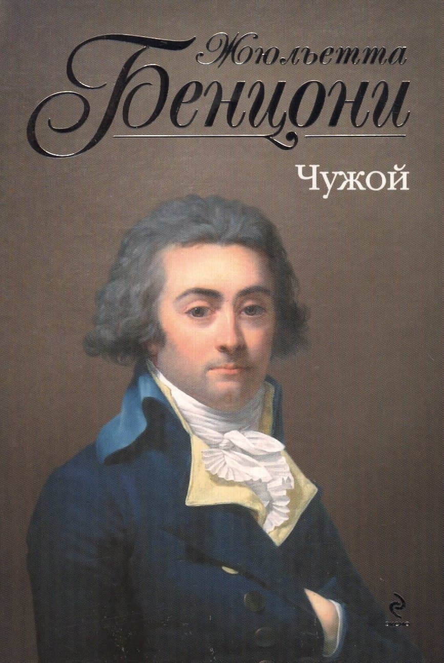 Чужой