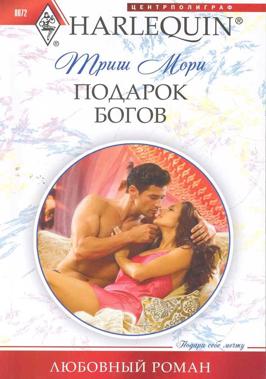 Подарок богов