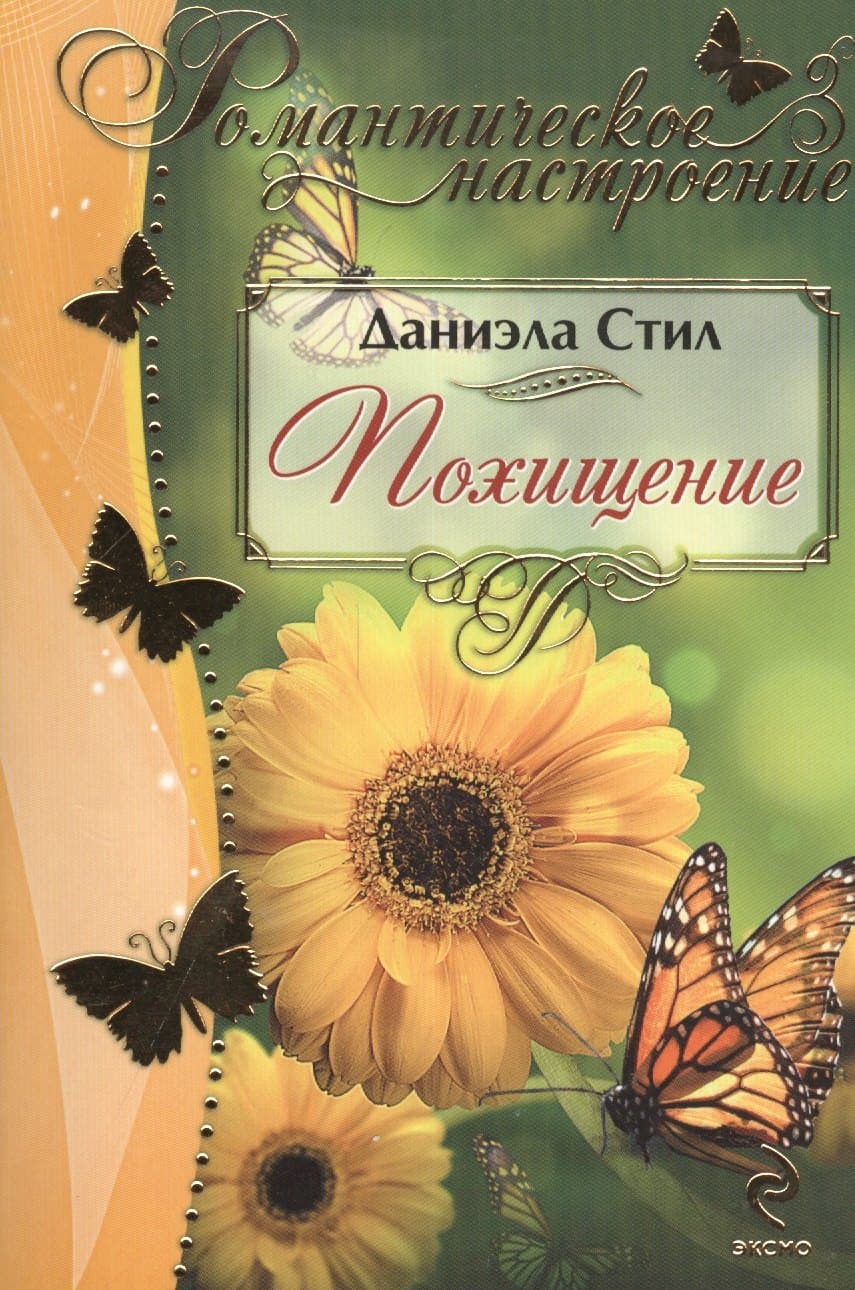 Похищение