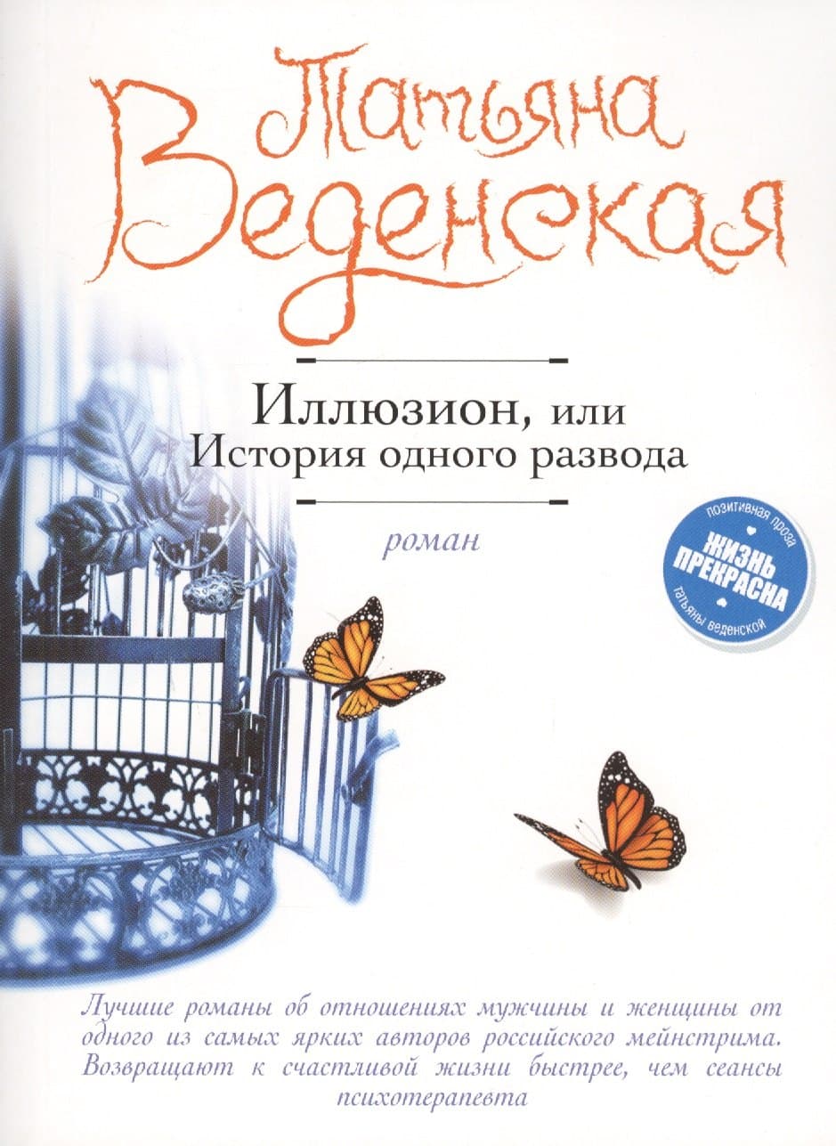 Иллюзион, или История одного развода