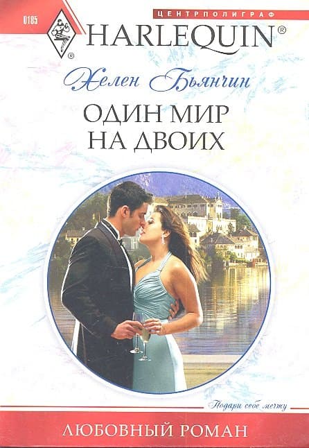 Один мир на двоих