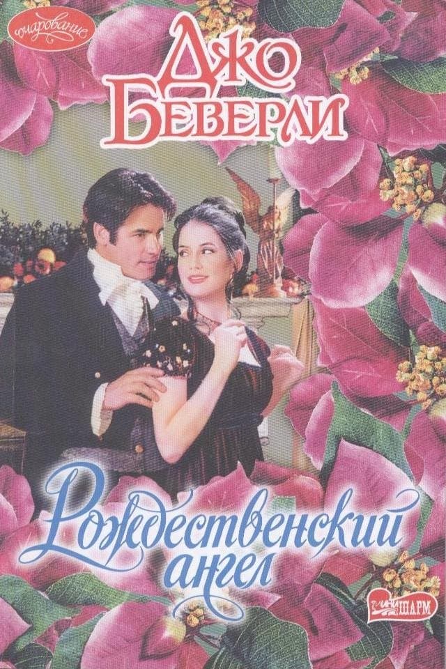 Рождественский ангел