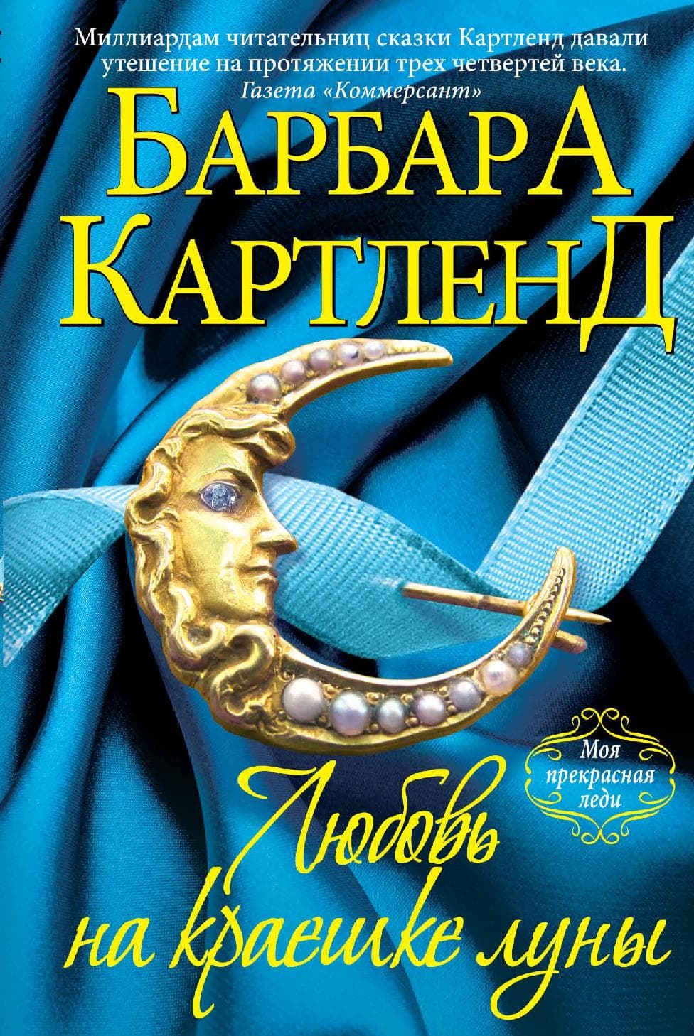 Любовь на краешке луны