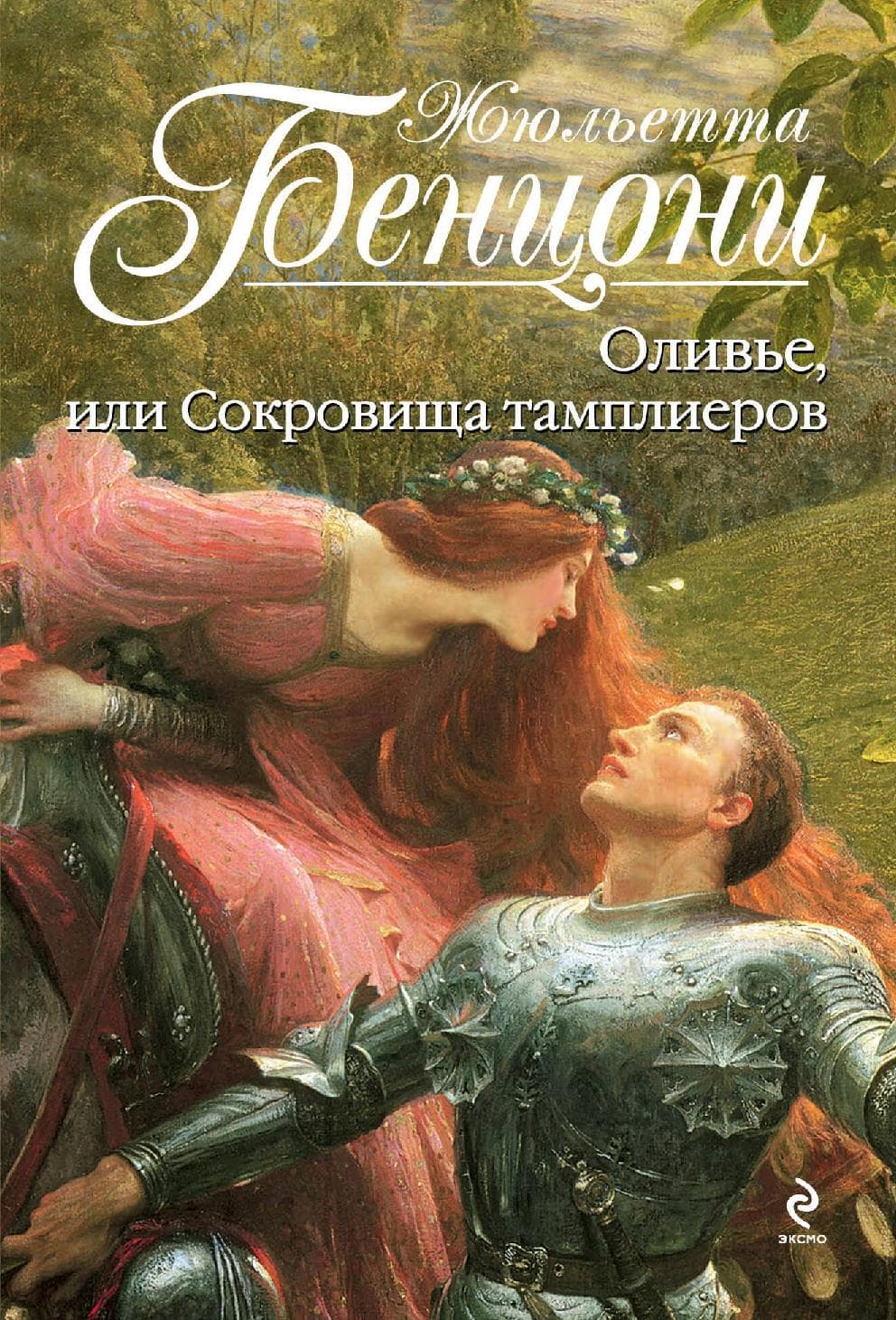 Оливье, или Сокровища тамплиеров