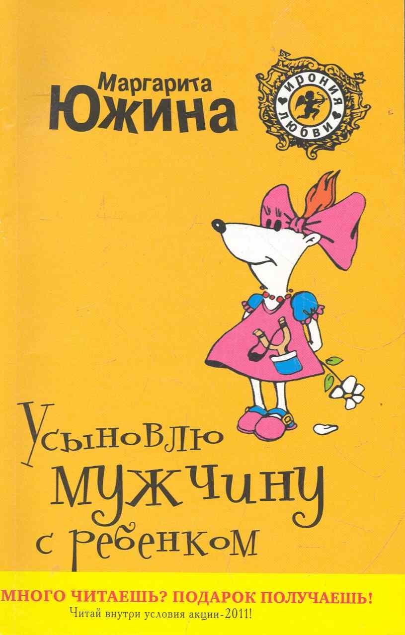 Усыновлю мужчину с ребенком