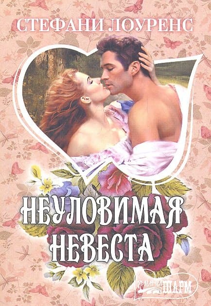 Неуловимая невеста