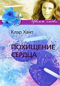Похищение сердца