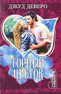Горный цветок