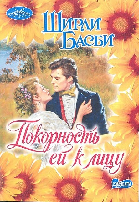 Покорность ей к лицу