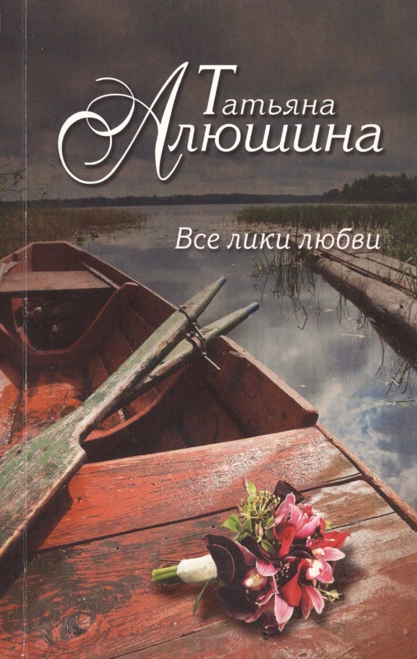 Все лики любви