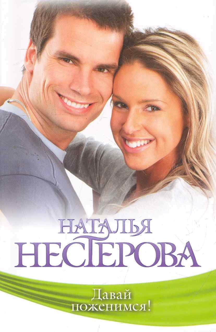 Давай поженимся