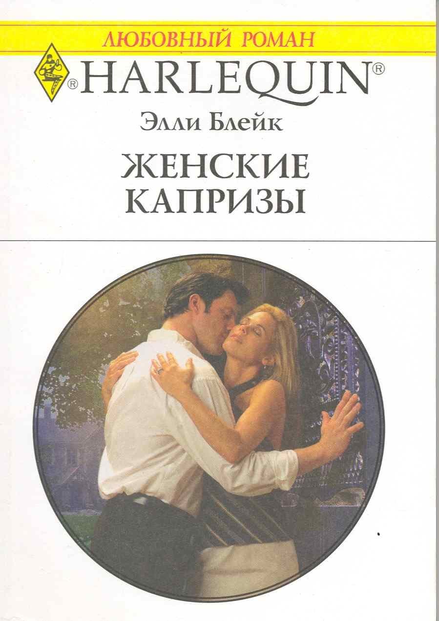 Женские капризы