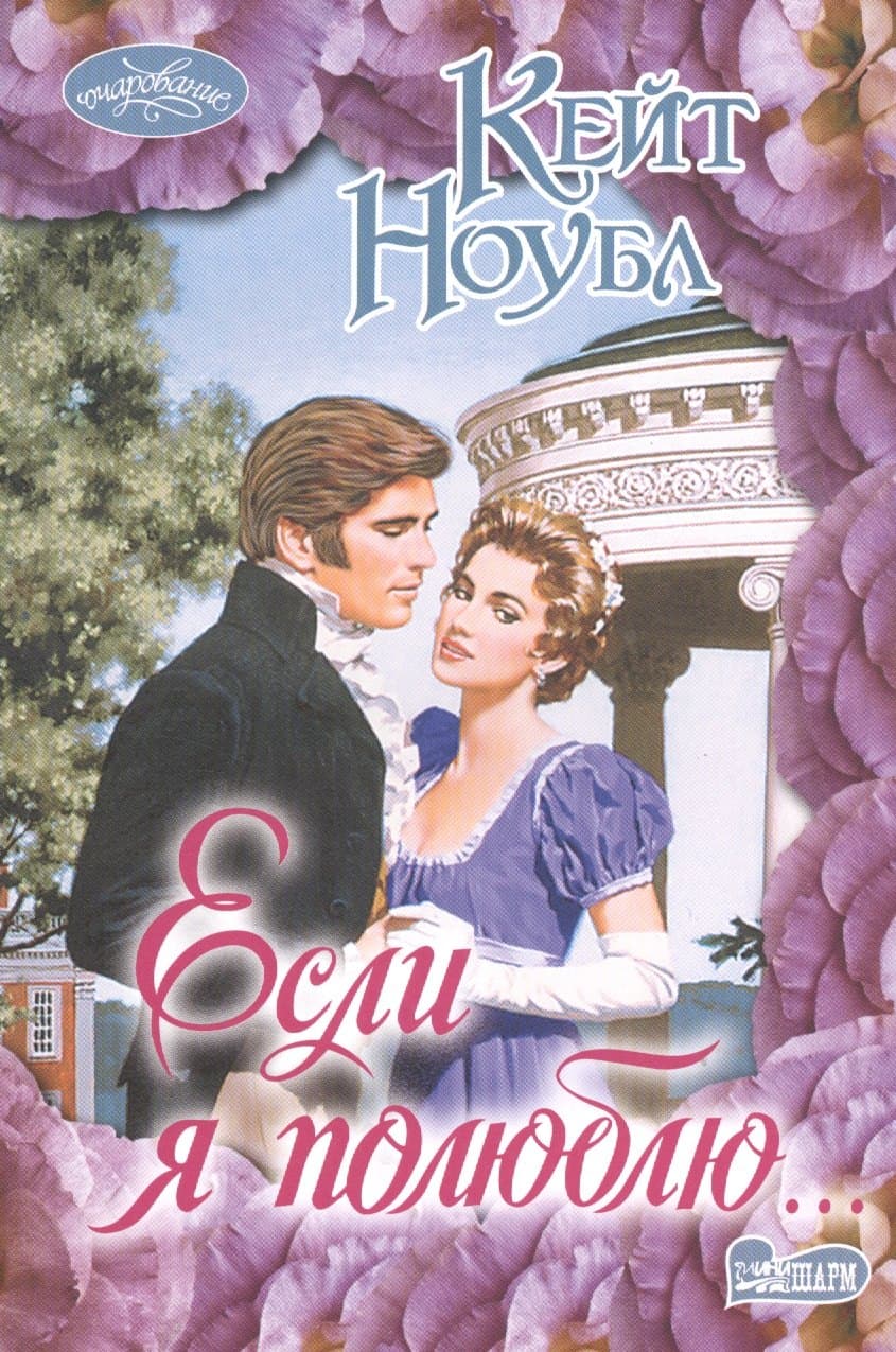 Если я полюблю...