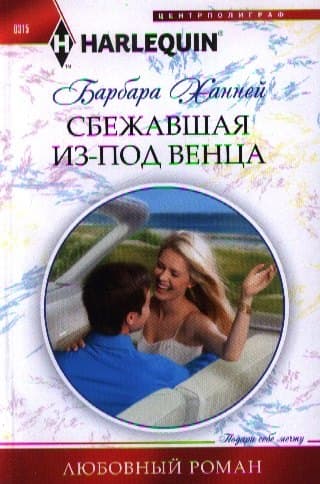 Сбежавшая из под венца