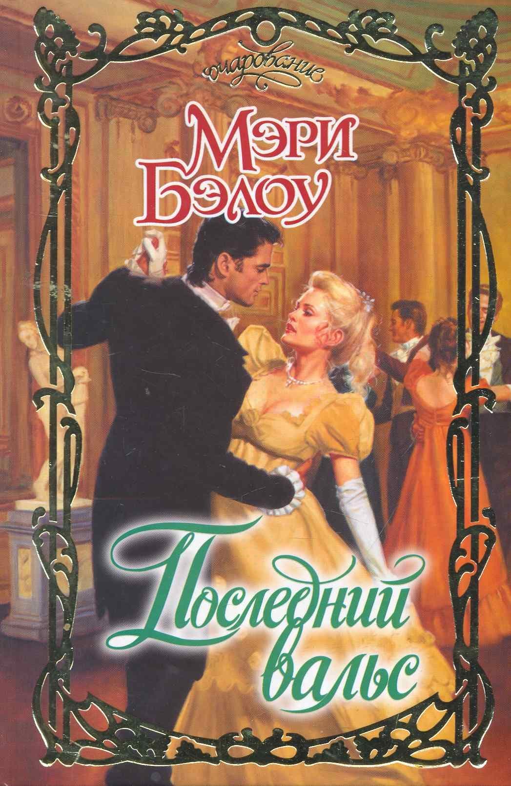Последний вальс