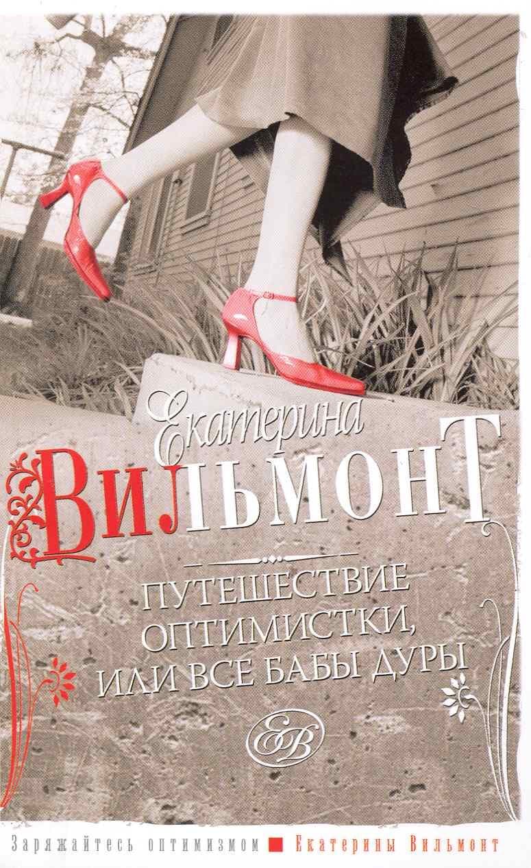 Путешествие оптимистки, или все бабы дуры