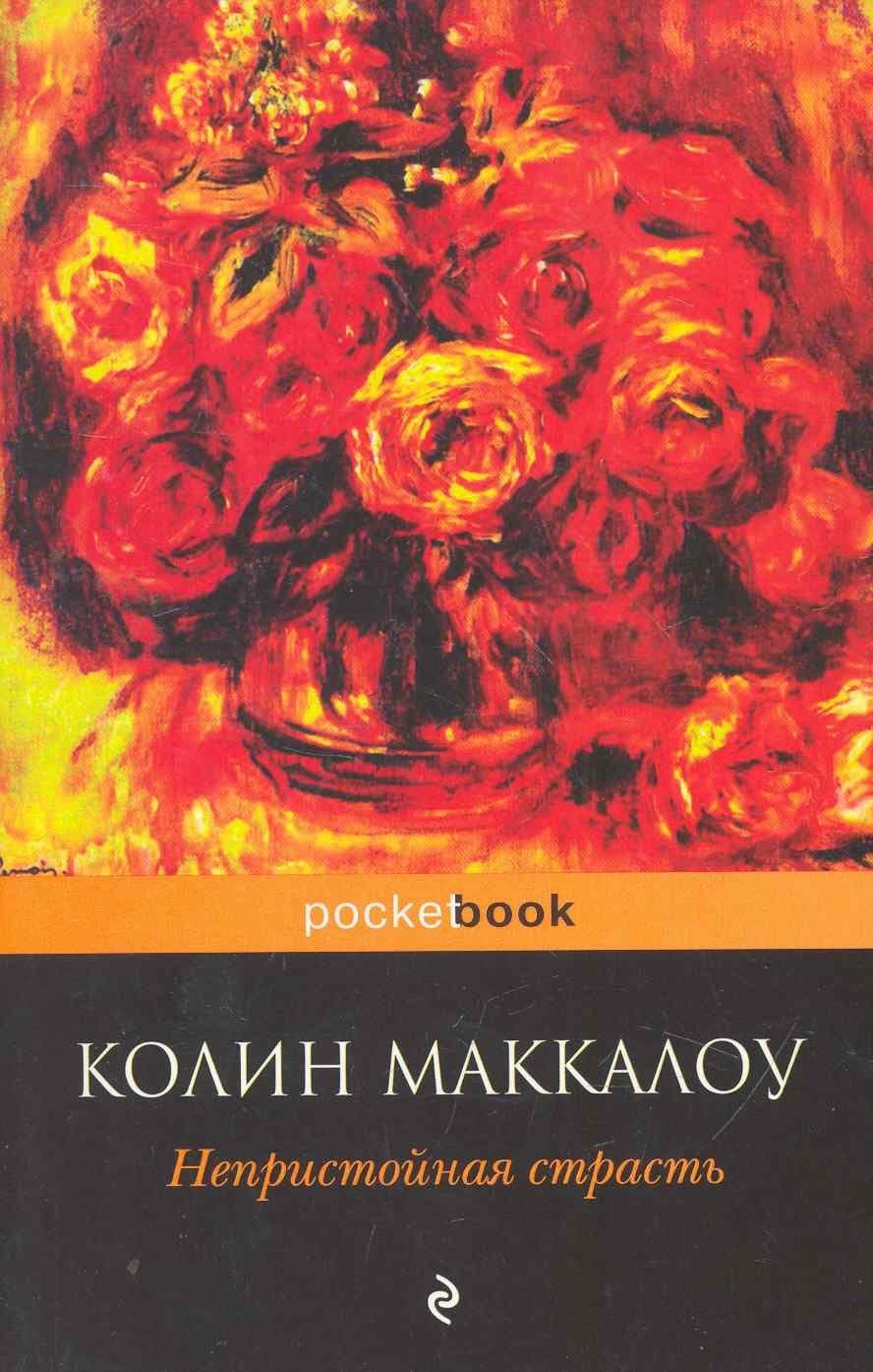 Непристойная страсть