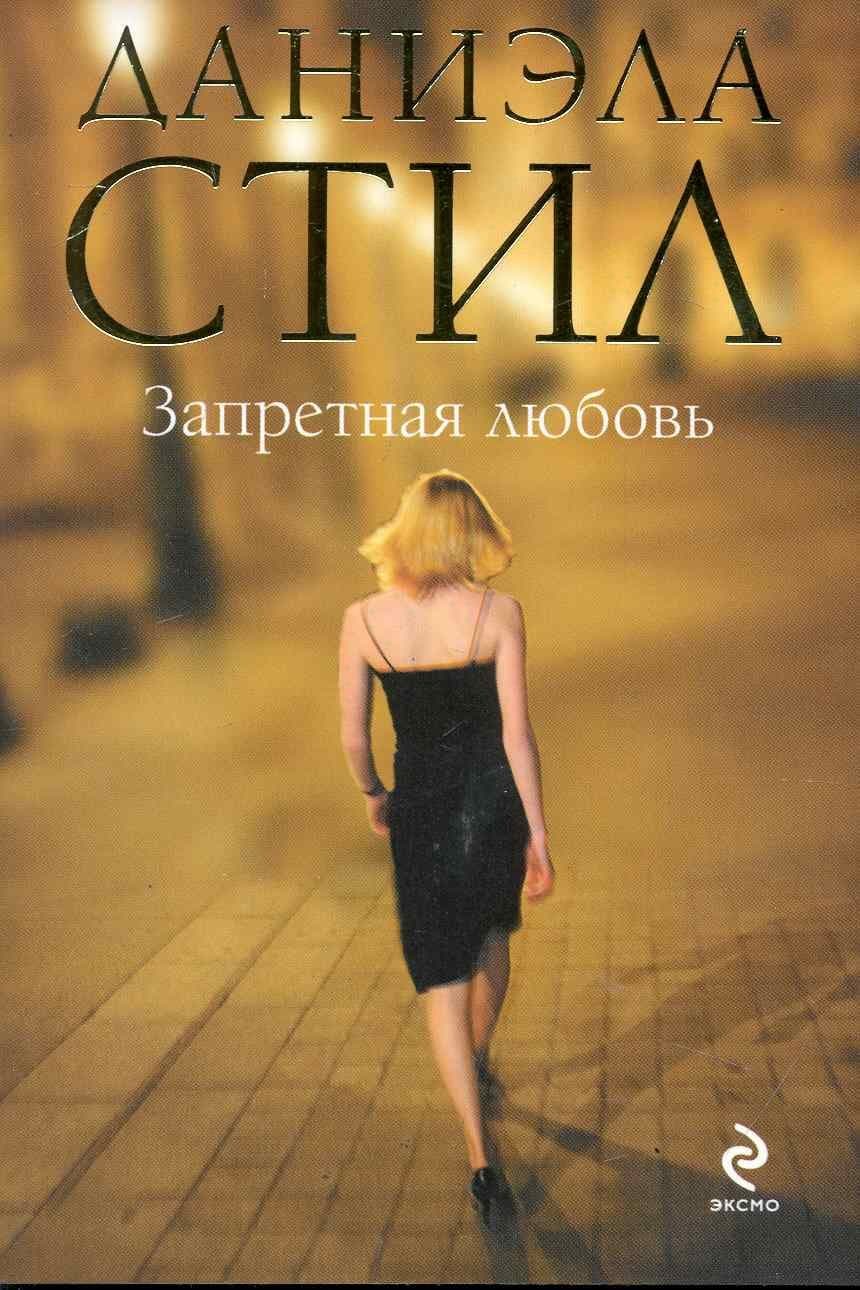 Запретная любовь