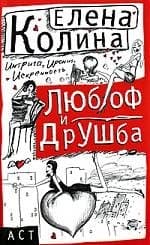 Любоф и друшба