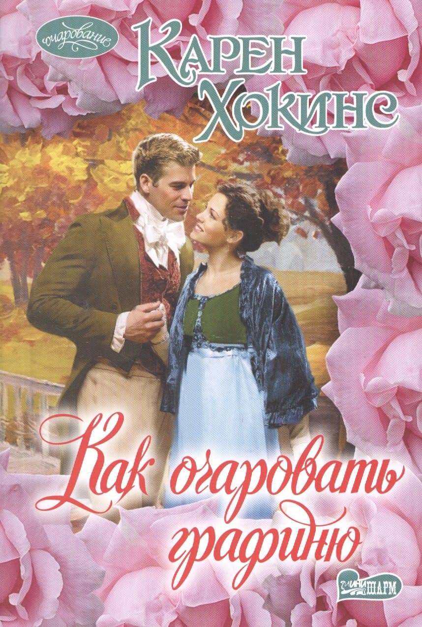 Как очаровать графиню