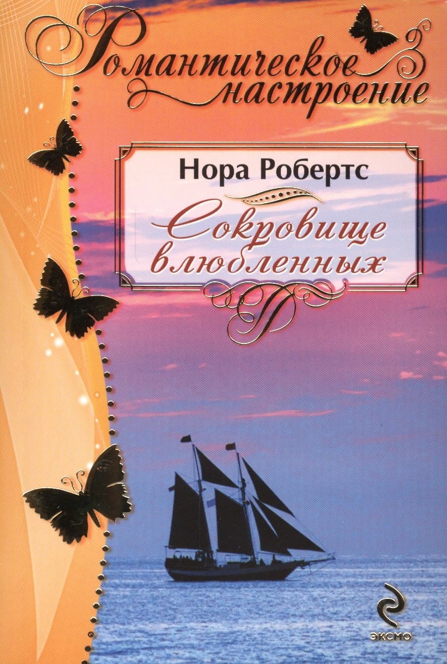 Сокровище влюбленных