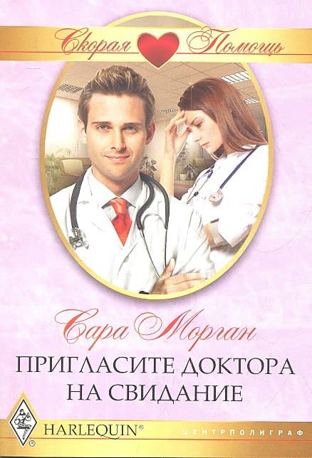 Пригласите доктора на свидание