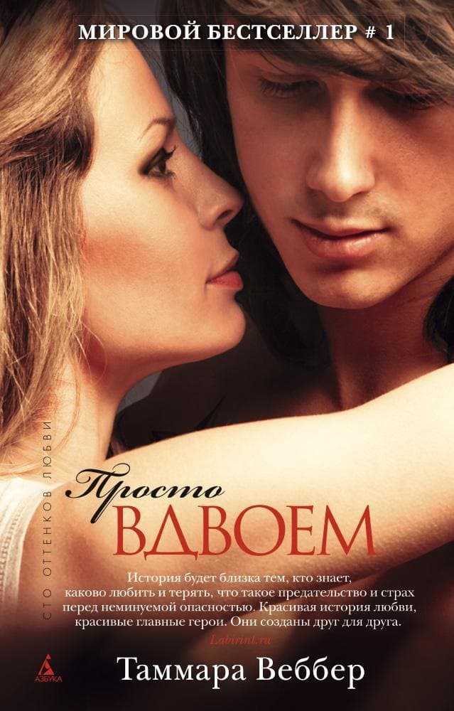 Просто вдвоем