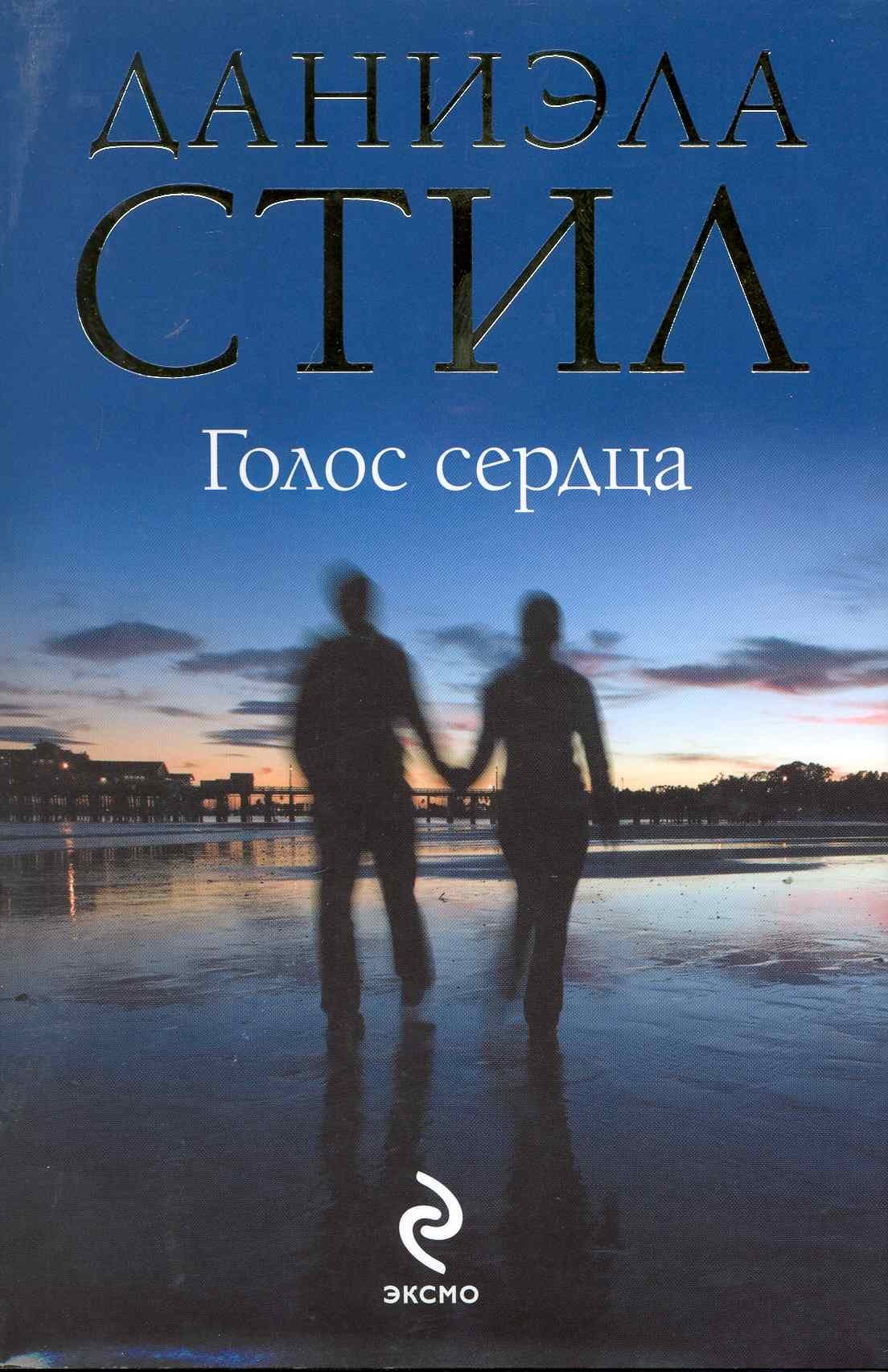 Голос сердца