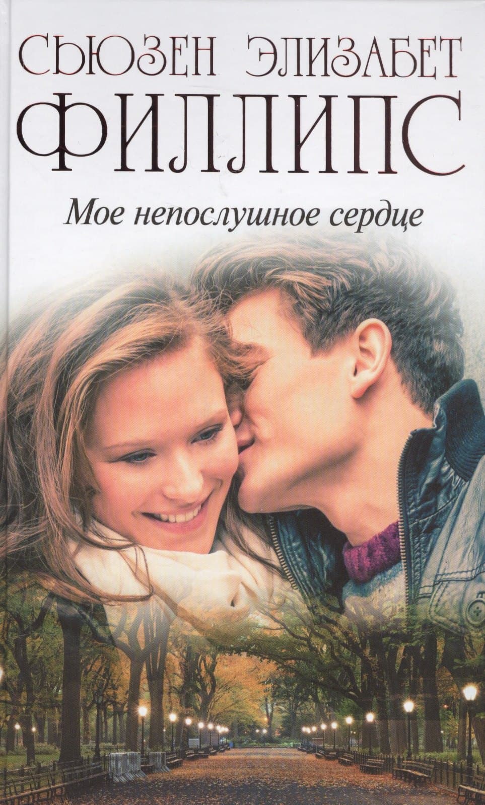 Мое непослушное сердце