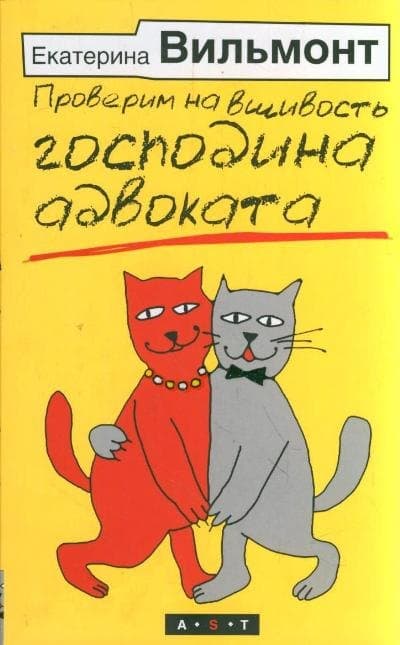Проверим на вшивость господина адвоката