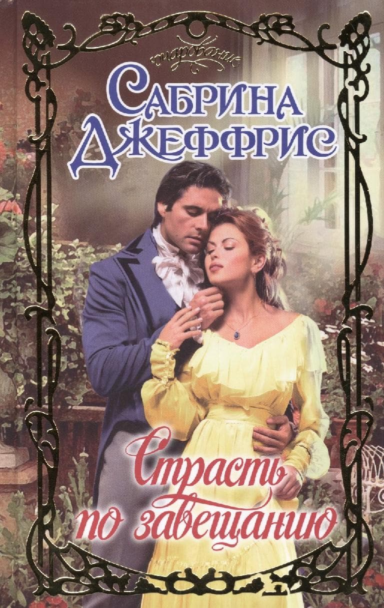 Страсть по завещанию