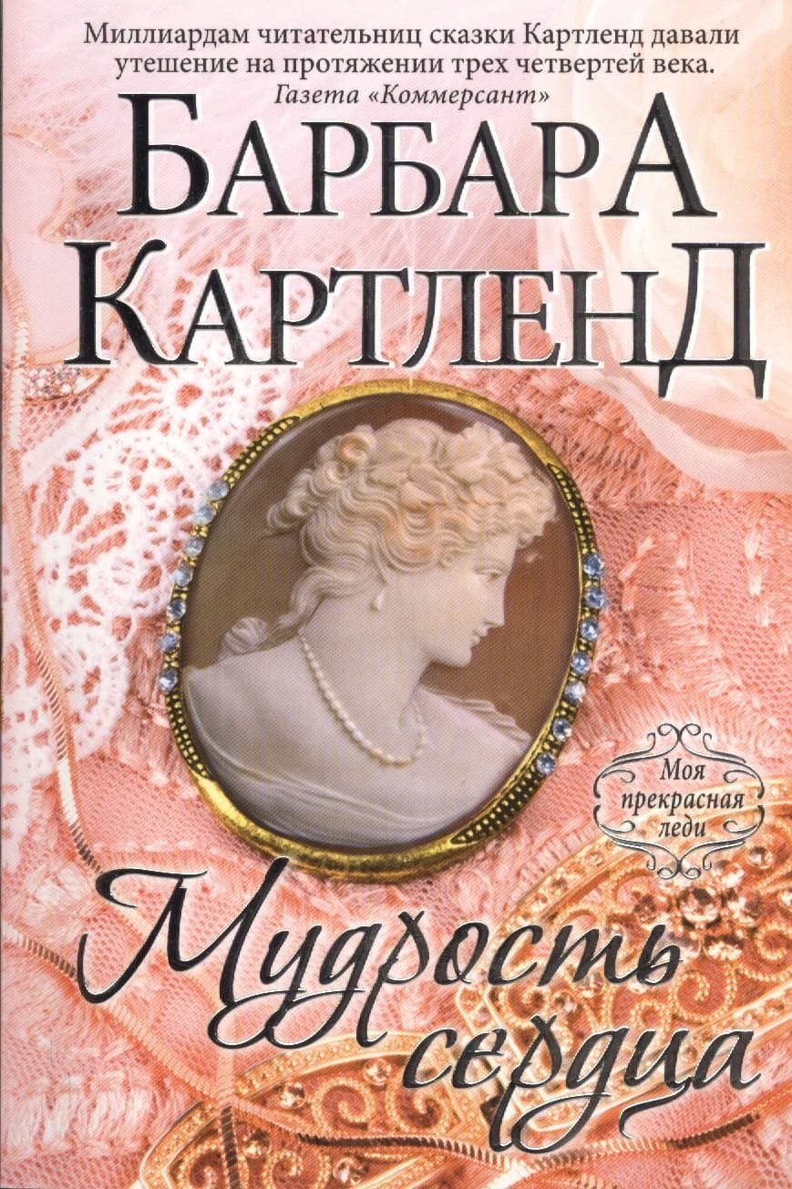 Мудрость сердца