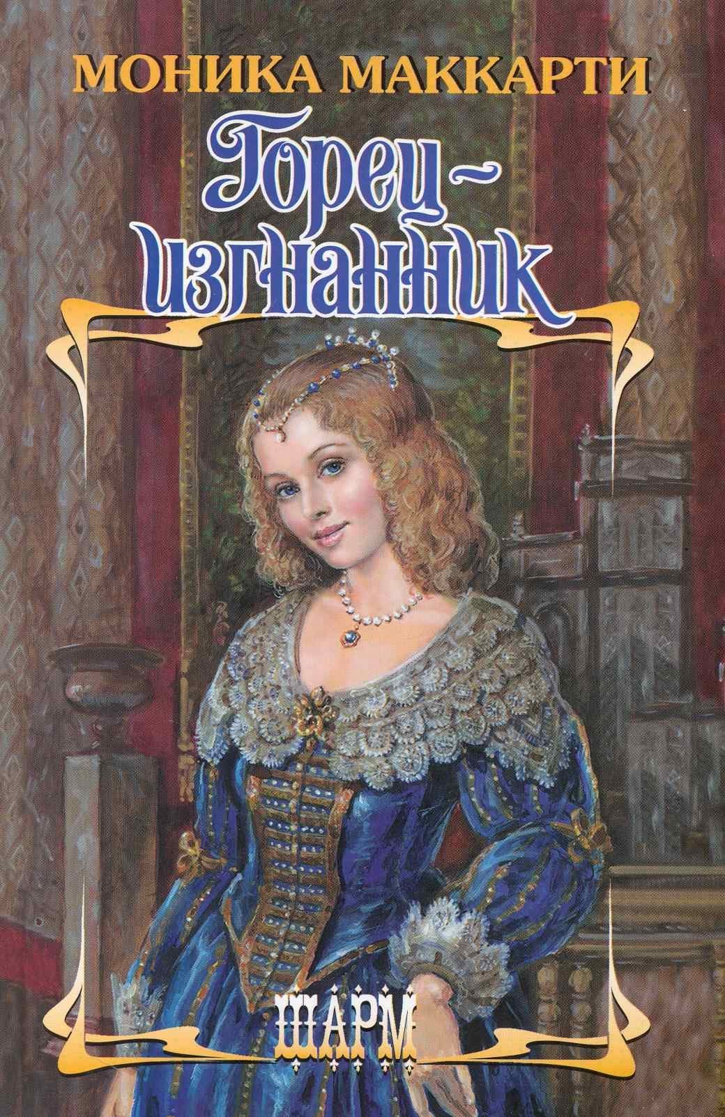 Горец-изгнанник