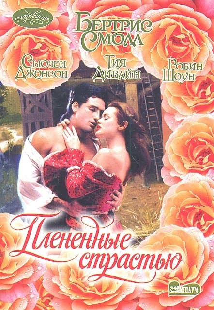 Плененные страстью