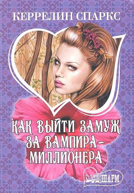 Как выйти замуж за вампира-миллионера
