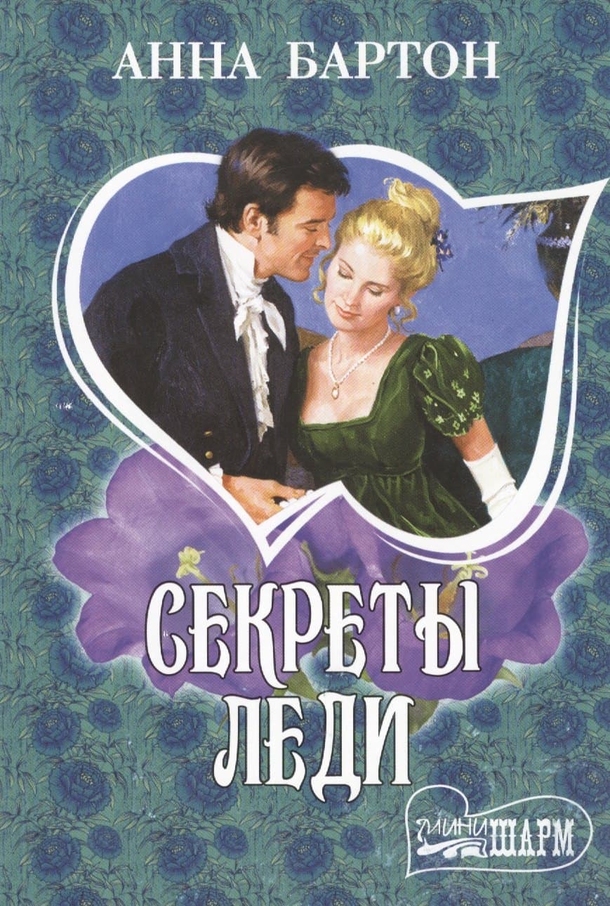 Секреты леди