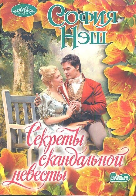 Секреты скандальной невесты