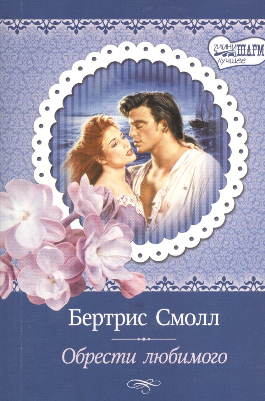 Обрести любимого
