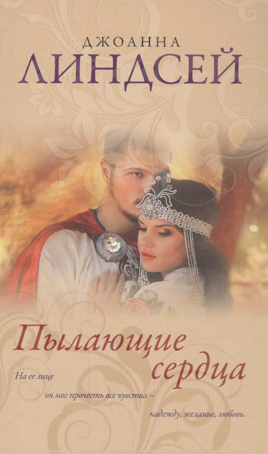Пылающие сердца