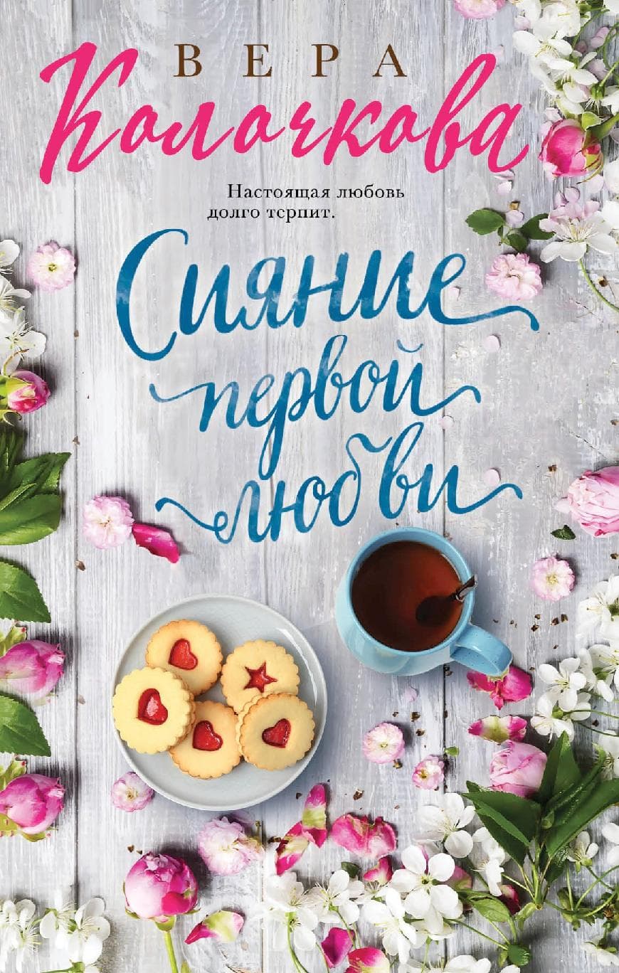 Сияние первой любви