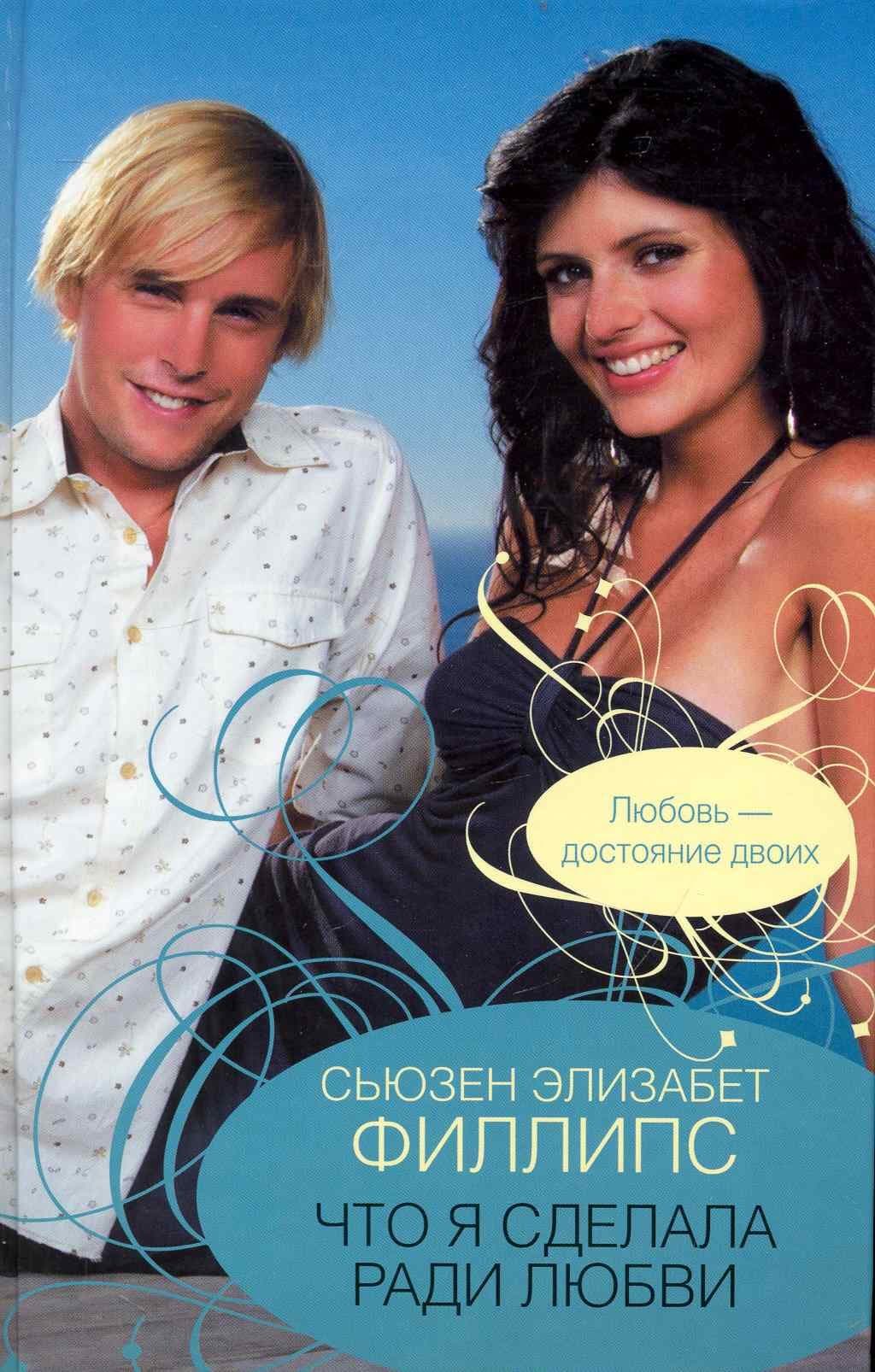 Что я сделала ради любви