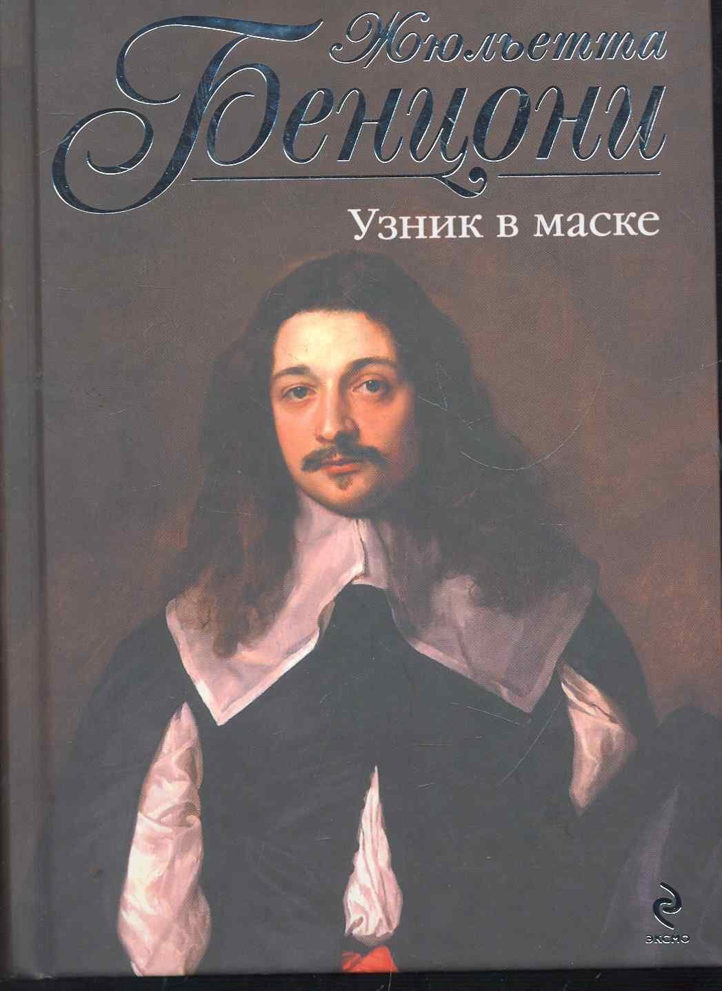 Узник в маске