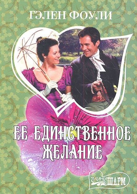 Ее единственное желание