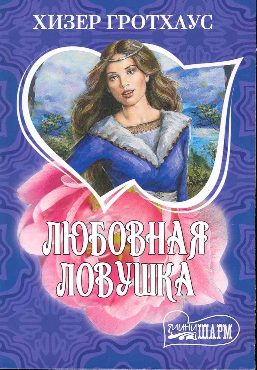 Любовная ловушка
