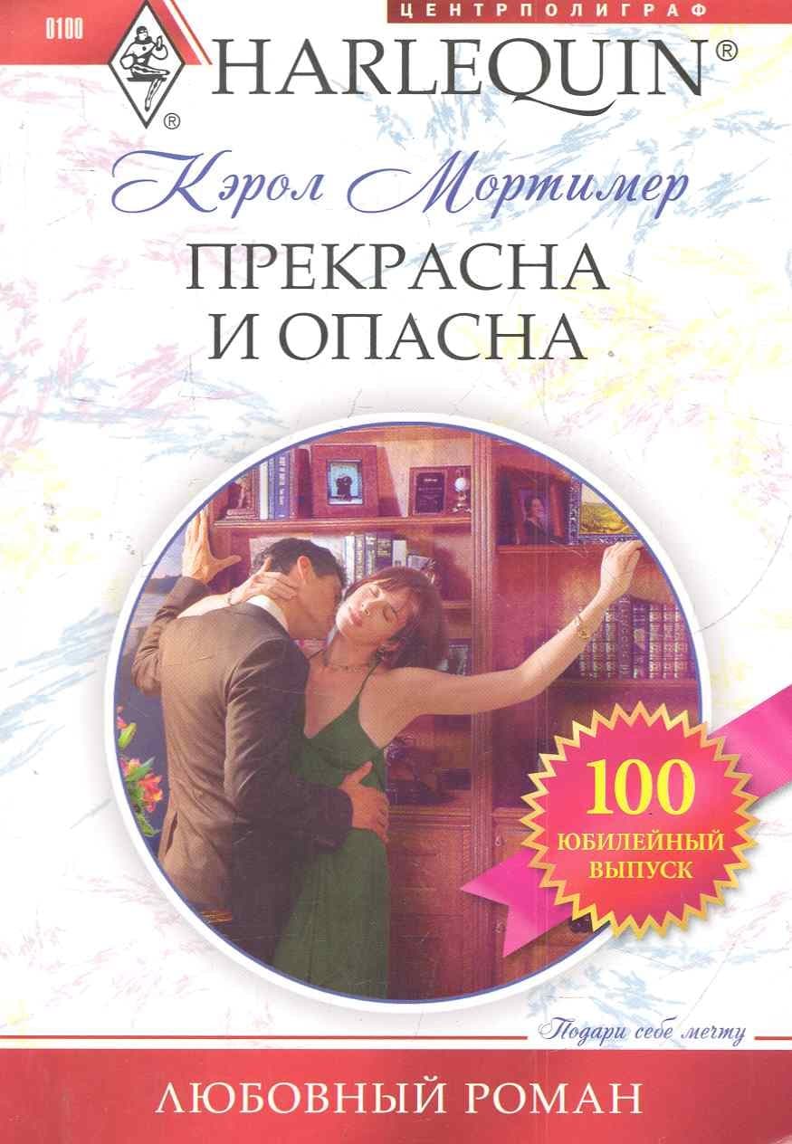 Прекрасна и опасна