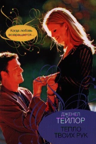 Тепло твоих рук