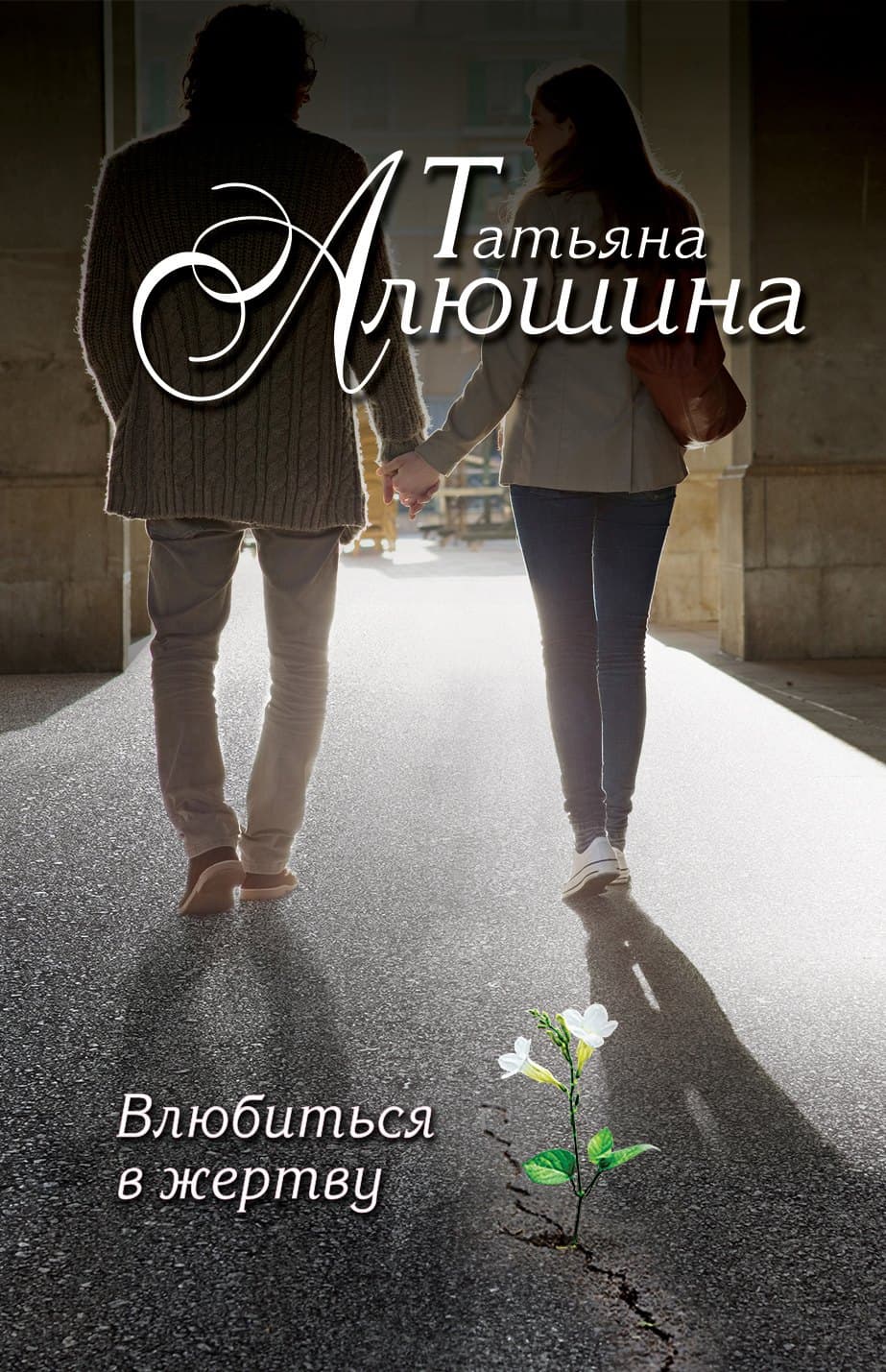 Влюбиться в жертву