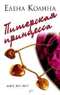 Питерская принцесса